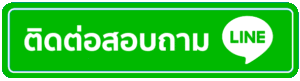 ปุ่มแอดไลน์